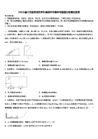2026届江苏省常州市奔牛高级中学高考考前提分物理仿真卷含解析