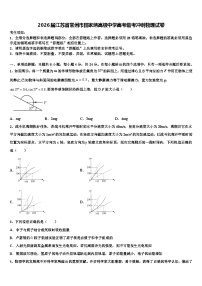 2026届江苏省常州市田家炳高级中学高考临考冲刺物理试卷含解析