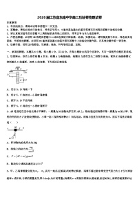 2026届江苏省东南中学高三压轴卷物理试卷含解析