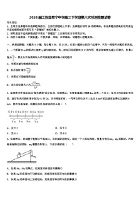 2026届江苏省阜宁中学高三下学期第六次检测物理试卷含解析