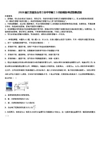 2026届江苏省东台市三仓中学高三3月份模拟考试物理试题含解析