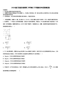 2026届江苏省东海县第二中学高三下学期联合考试物理试题含解析