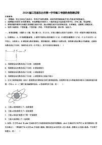 2026届江苏省东台市第一中学高三考前热身物理试卷含解析