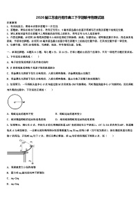 2026届江苏省丹阳市高三下学期联考物理试题含解析