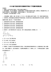 2026届江苏省丹阳市丹阳高级中学高三下学期联考物理试题含解析