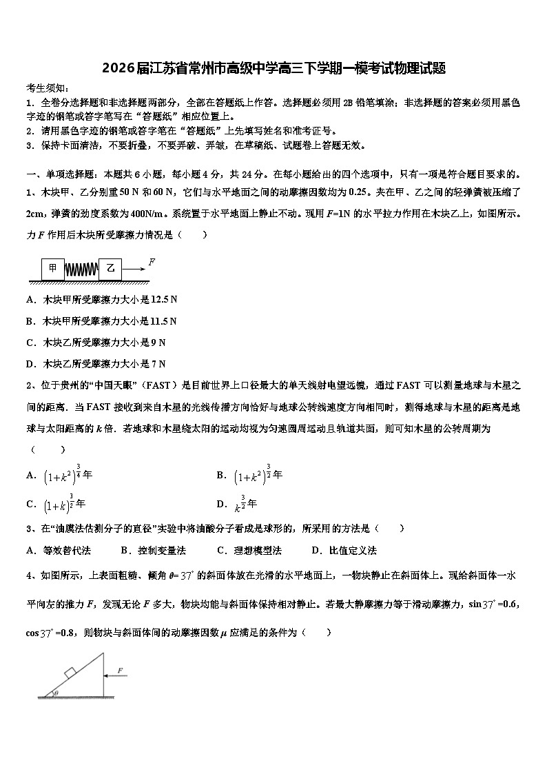 2026届江苏省常州市高级中学高三下学期一模考试物理试题含解析第1页