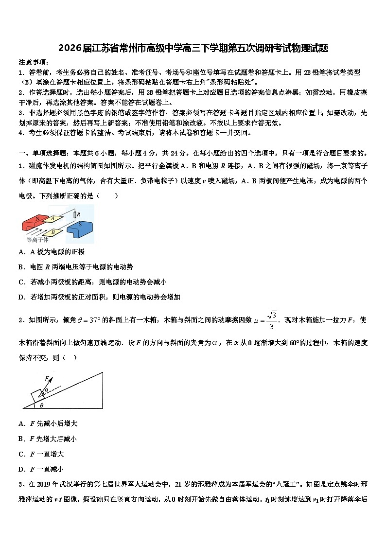 2026届江苏省常州市高级中学高三下学期第五次调研考试物理试题含解析第1页