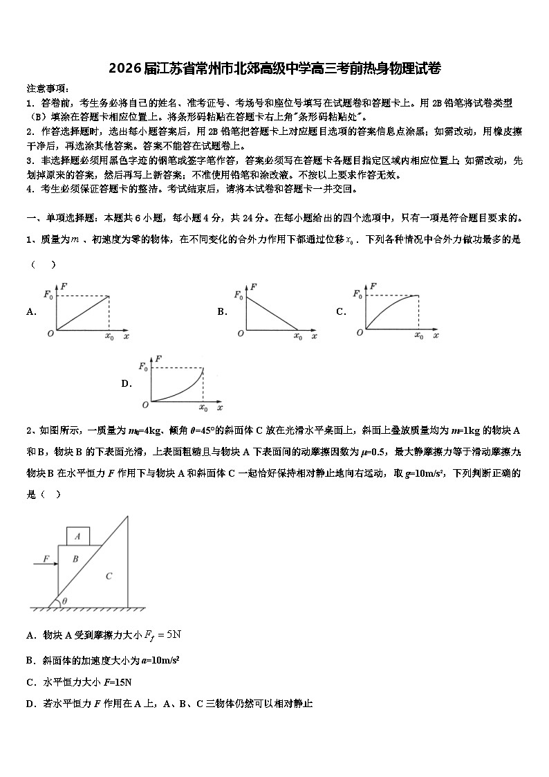 2026届江苏省常州市北郊高级中学高三考前热身物理试卷含解析第1页
