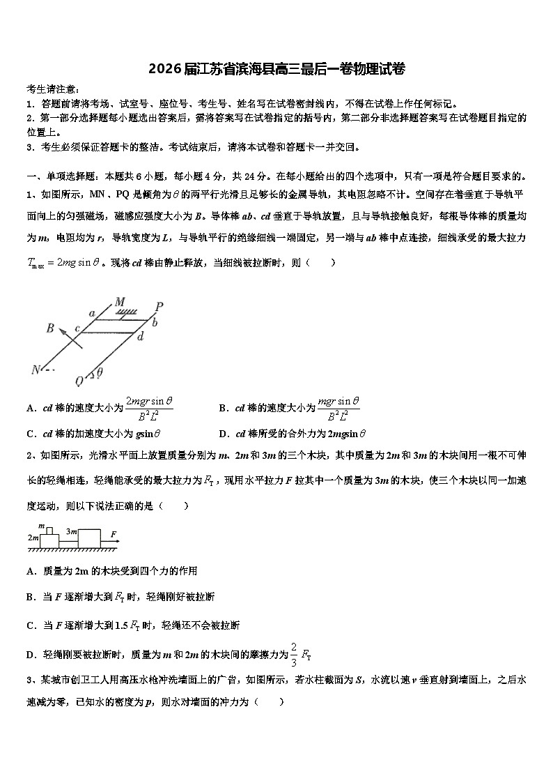 2026届江苏省滨海县高三最后一卷物理试卷含解析第1页