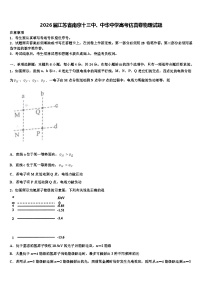 2026届江苏省南京十三中、中华中学高考仿真卷物理试题含解析