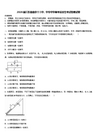2026届江苏省南京十三中、中华中学高考适应性考试物理试卷含解析