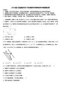 2026届江苏省南京市江宁区高级中学高考临考冲刺物理试卷含解析
