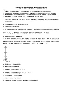 2026届江苏省南京市鼓楼区高考压轴卷物理试卷含解析