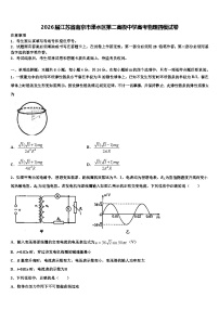 2026届江苏省南京市溧水区第二高级中学高考物理四模试卷含解析
