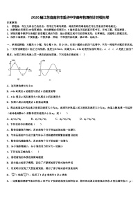 2026届江苏省南京市重点中学高考物理倒计时模拟卷含解析