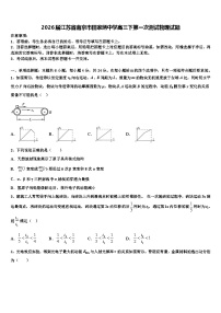 2026届江苏省南京市田家炳中学高三下第一次测试物理试题含解析