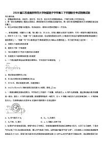 2026届江苏省南京师范大学附属扬子中学高三下学期联合考试物理试题含解析