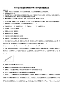 2026届江苏省南菁高级中学高三下学期联考物理试题含解析