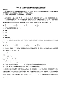 2026届江苏省沭阳县高考适应性考试物理试卷含解析