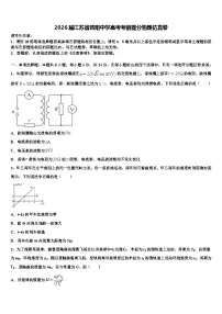 2026届江苏省泗阳中学高考考前提分物理仿真卷含解析