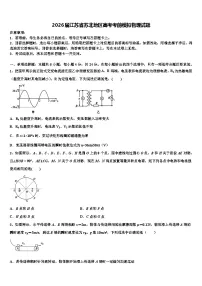 2026届江苏省苏北地区高考考前模拟物理试题含解析