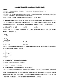 2026届江苏省苏州实验中学高考压轴卷物理试卷含解析
