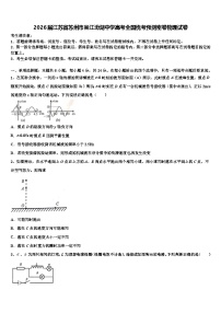 2026届江苏省苏州市吴江汾湖中学高考全国统考预测密卷物理试卷含解析