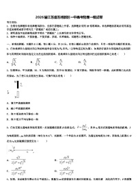 2026届江苏省苏州新区一中高考物理一模试卷含解析