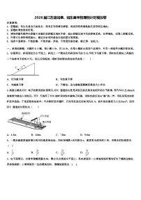 2026届江苏省如皋、如东高考物理倒计时模拟卷含解析2