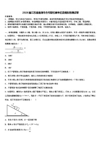 2026届江苏省南通市合作盟校高考仿真模拟物理试卷含解析