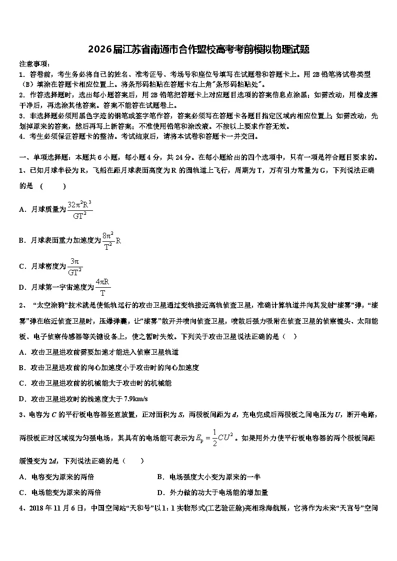 2026届江苏省南通市合作盟校高考考前模拟物理试题含解析第1页