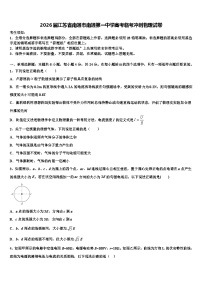 2026届江苏省南通市南通第一中学高考临考冲刺物理试卷含解析