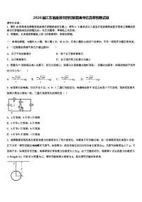 2026届江苏省南通市四校联盟高考仿真卷物理试题含解析