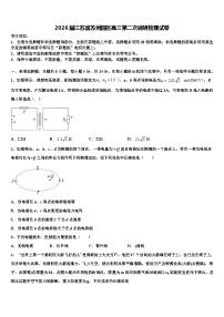 2026届江苏省苏州园区高三第二次调研物理试卷含解析