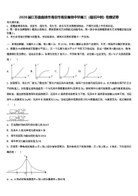 2026届江苏省南通市海安市海安高级中学高三（最后冲刺）物理试卷含解析