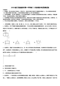 2026届江苏省南通市第一中学高三3月份模拟考试物理试题含解析