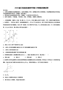 2026届江苏省如东高级中学高三冲刺模拟物理试卷含解析
