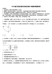 2026届江苏省无锡市达标名校高三考前热身物理试卷含解析