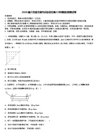 2026届江苏省无锡市达标名校高三冲刺模拟物理试卷含解析