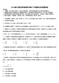 2026届江苏省无锡市前洲中学高三下学期联合考试物理试题含解析