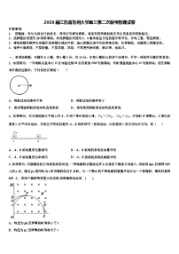 2026届江苏省苏州大学高三第二次联考物理试卷含解析