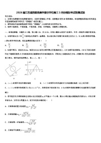 2026届江苏省四星级高中部分学校高三3月份模拟考试物理试题含解析