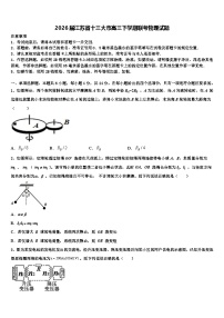 2026届江苏省十三大市高三下学期联考物理试题含解析