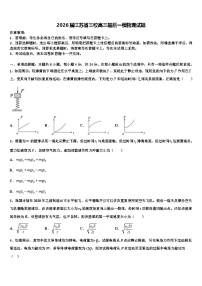 2026届江苏省三校高三最后一模物理试题含解析