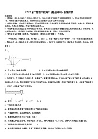 2026届江苏省三校高三（最后冲刺）物理试卷含解析