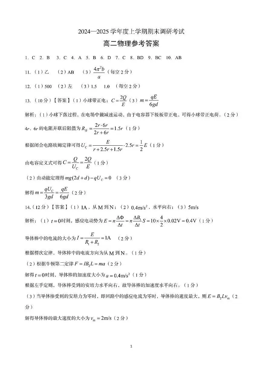 河南省三门峡市2024-2025学年度下学期期末调研考试高二物理试题答案第1页