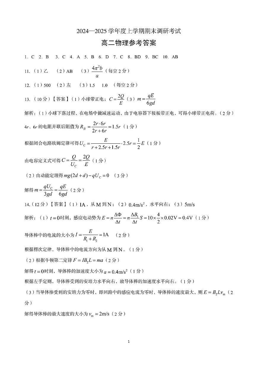 河南省三门峡市2024-2025学年度下学期期末调研考试高二物理试题答案第1页