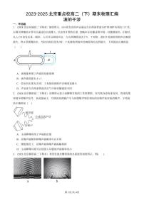 2023-2025北京重点校高二（下）期末真题物理汇编：波的干涉