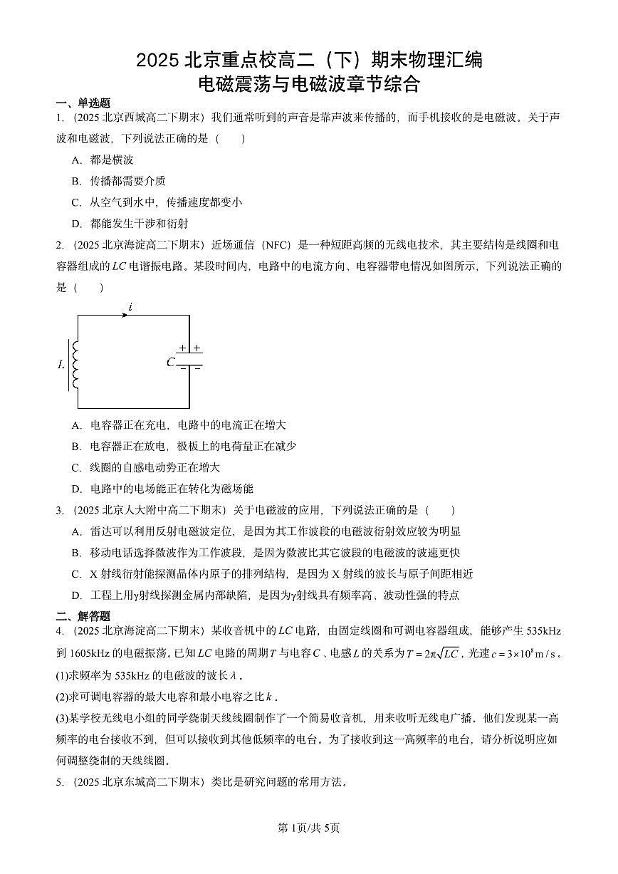 2025北京重点校高二(下)期末真题物理汇编:电磁震荡与电磁波章节综合第1页