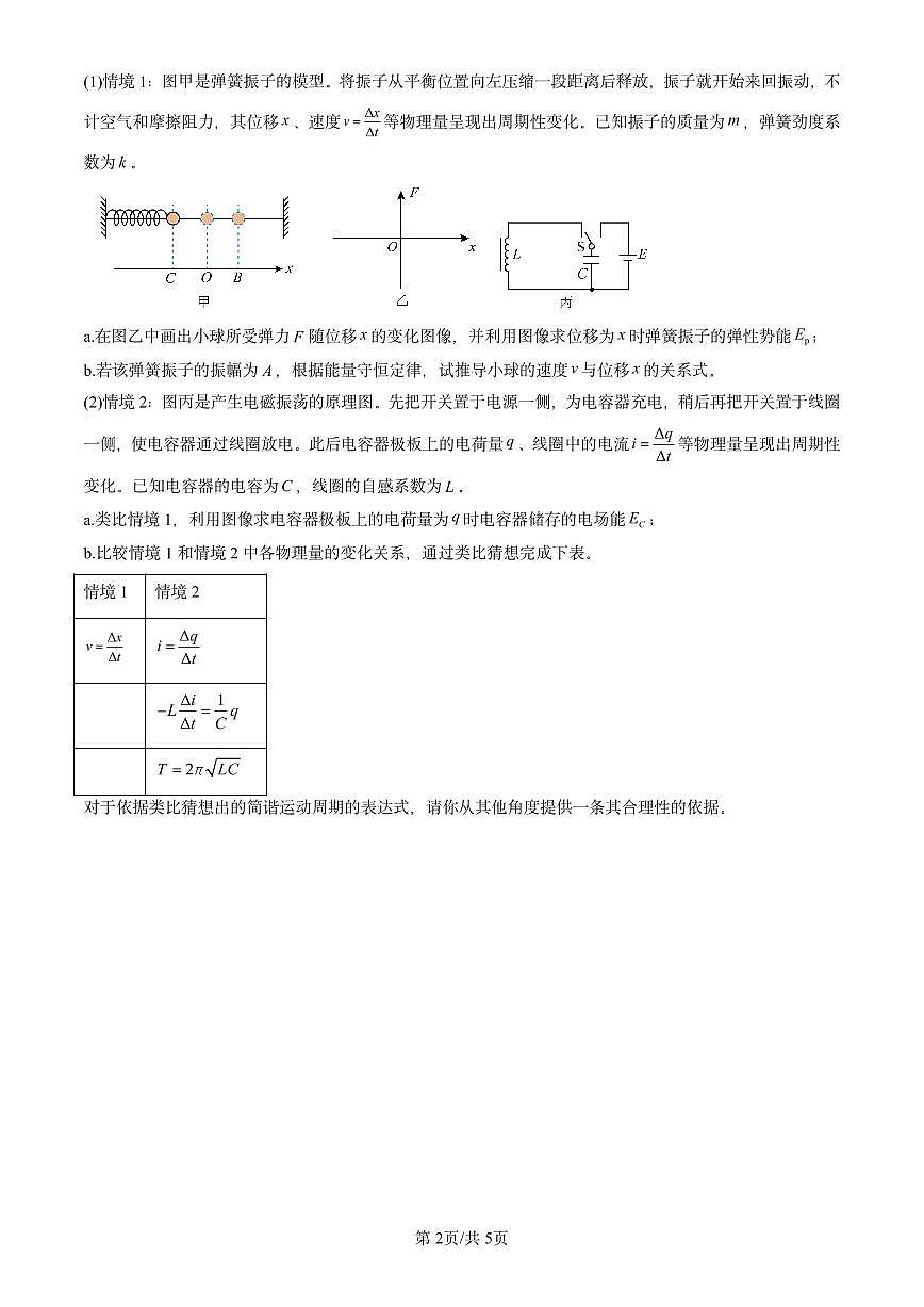 2025北京重点校高二(下)期末真题物理汇编:电磁震荡与电磁波章节综合第2页